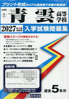 ’27 青雲高等学校