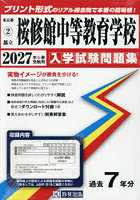 ’27 都立桜修館中等教育学校