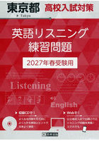 ’27 東京都高校入試対策英語リスニング