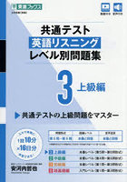 共通テスト英語リスニングレベル別問題集 3
