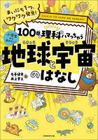 100日で理科にハマっちゃう地球と宇宙のはなし まいにち1つ、ワクワク発見！ 小学生から読みたい！
