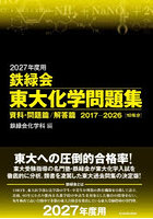 鉄緑会東大化学問題集 2027年度用 資料・問題篇/解答篇 2017-2026〈10年分〉 2巻セット