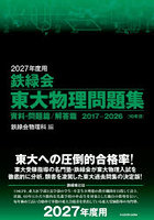 鉄緑会東大物理問題集 2027年度用 資料・問題篇/解答篇 2017-2026〈10年分〉 2巻セット
