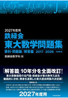 鉄緑会東大数学問題集 2027年度用 資料・問題篇/解答篇 2017-2026〈10年分〉 2巻セット