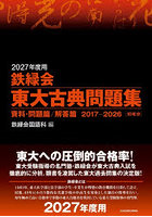 鉄緑会東大古典問題集 2027年度用 資料・問題篇/解答篇 2017-2026〈10年分〉 2巻セット