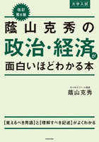 蔭山克秀の政治・経済が面白いほどわかる本 大学入試