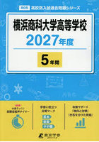 横浜商科大学高等学校 5年間