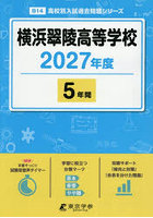 横浜翠陵高等学校 5年間