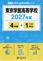 東京学館高等学校 4年間＋1年分