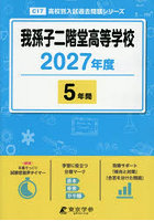 我孫子二階堂高等学校 5年間