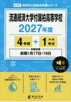 流通経済大学付属柏高等学校 4年間＋1年