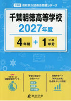 千葉明徳高等学校 4年間＋1年分