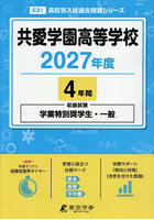 共愛学園高等学校 4年間