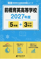 前橋育英高等学校 5年間＋3年分