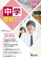 中学受験ガイドブック 私立校・国公立校 2027年度 関西版