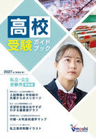 高校受験ガイドブック 私立校・公立校 2027年度 関西版