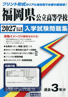 ’27 福岡県公立高等学校入学試験問題集