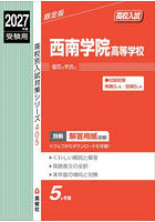 西南学院高等学校