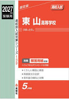 東山高等学校