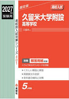 久留米大学附設高等学校