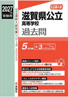 滋賀県公立高等学校過去問