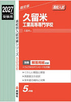 久留米工業高等専門学校