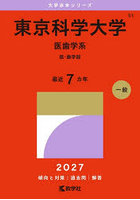 東京科学大学 医歯学系