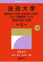 法政大学 経済〈2日程〉・社会〈2日程〉