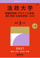 法政大学 情報科・デザイン工・理工・生命