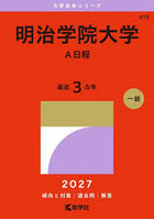明治学院大学 A日程