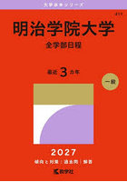 明治学院大学 全学部日程