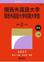 関西外国語大学・関西外国語大学短期大学部