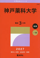 神戸薬科大学