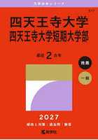 四天王寺大学・四天王寺大学短期大学部