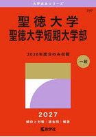 聖徳大学 聖徳大学短期大学部 2027年版