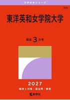 東洋英和女学院大学 2027年版