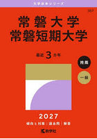 常磐大学 常磐短期大学 2027年版