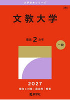 文教大学 2027年版