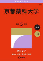 京都薬科大学 2027年版