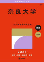 奈良大学 2027年版
