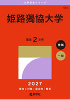 姫路獨協大学 2027年版