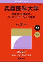 兵庫医科大学 薬学部・看護学部・リハビリテーション学部 2027年版