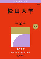 松山大学 2027年版