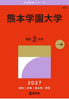 熊本学園大学 2027年版