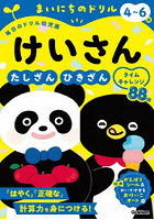 まいにちのドリル 4〜6歳 けいさん