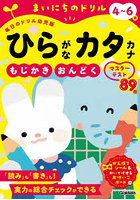 まいにちのドリル 4〜6歳 ひらがなカタ