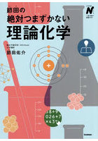 節田の絶対つまずかない理論化学