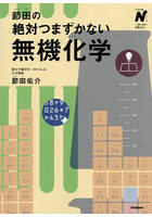 節田の絶対つまずかない無機化学