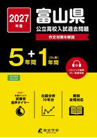 ’27 富山県公立高校入試過去問題