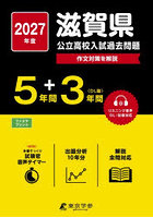 ’27 滋賀県公立高校入試過去問題